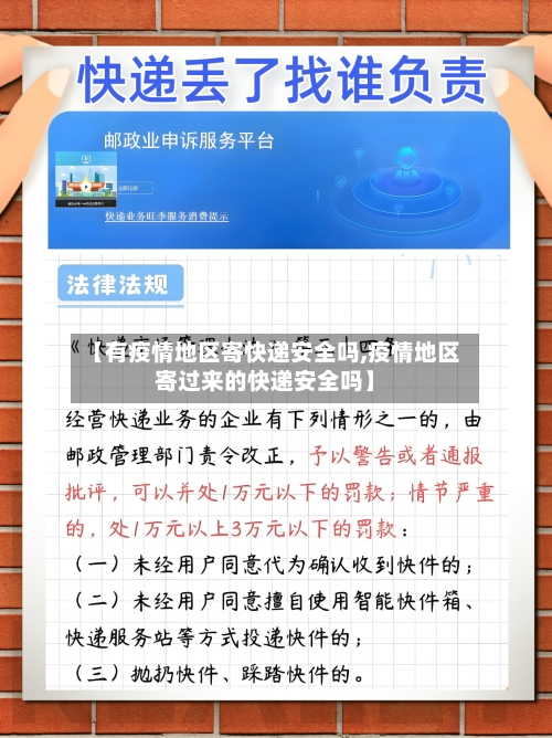 【有疫情地区寄快递安全吗,疫情地区寄过来的快递安全吗】