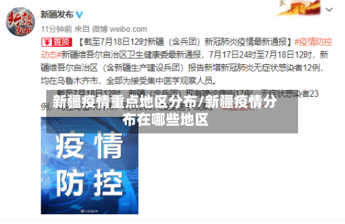 新疆疫情重点地区分布/新疆疫情分布在哪些地区-第3张图片