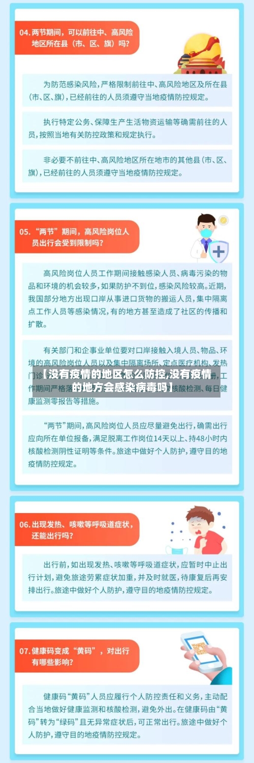 【没有疫情的地区怎么防控,没有疫情的地方会感染病毒吗】