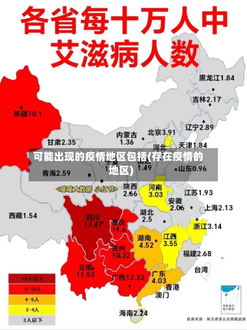 可能出现的疫情地区包括(存在疫情的地区)