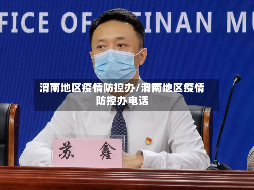 渭南地区疫情防控办/渭南地区疫情防控办电话