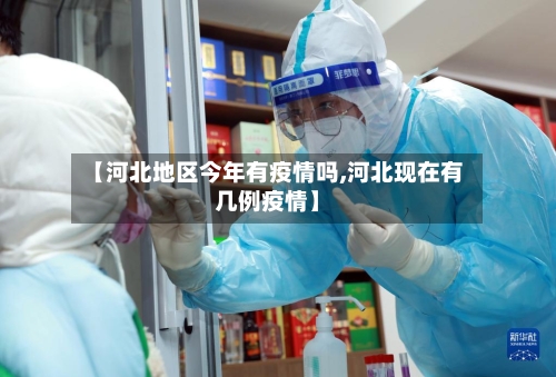 【河北地区今年有疫情吗,河北现在有几例疫情】