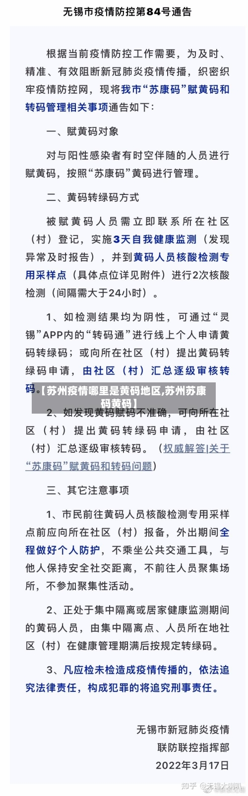 【苏州疫情哪里是黄码地区,苏州苏康码黄码】-第2张图片