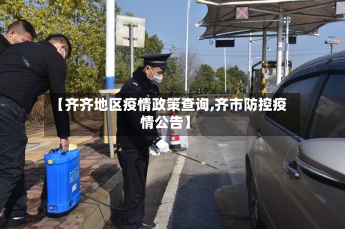 【齐齐地区疫情政策查询,齐市防控疫情公告】-第2张图片
