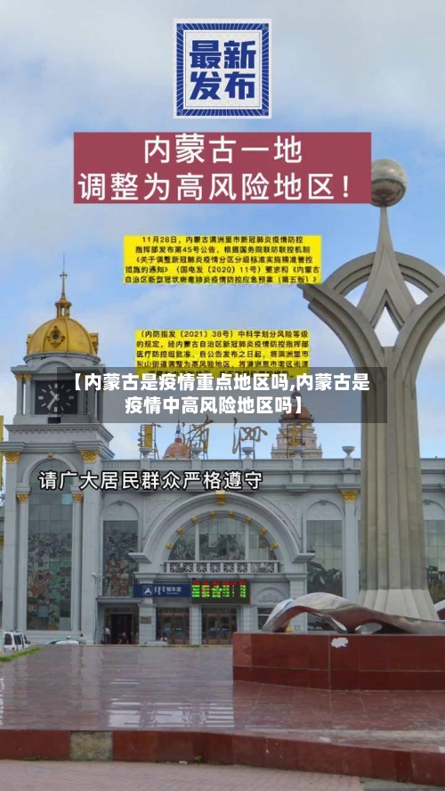 【内蒙古是疫情重点地区吗,内蒙古是疫情中高风险地区吗】-第2张图片