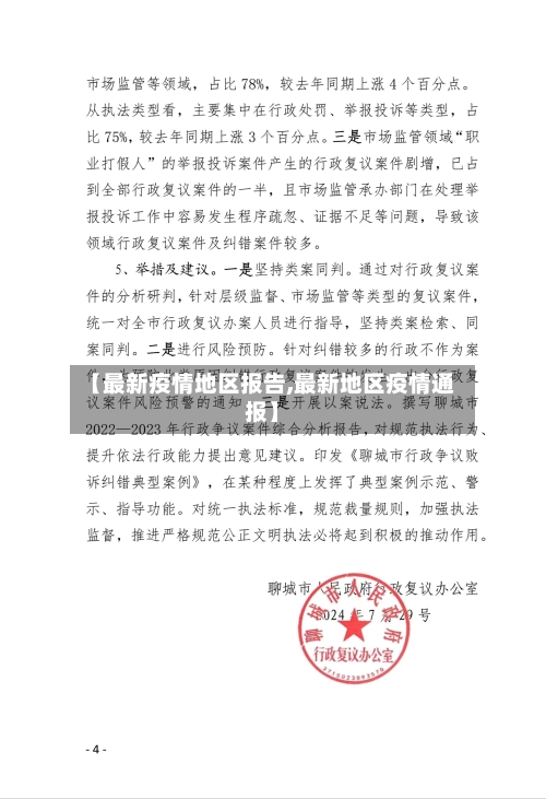 【最新疫情地区报告,最新地区疫情通报】-第2张图片