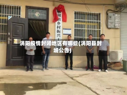 涡阳疫情封闭地区有哪些(涡阳县封城公告)-第2张图片