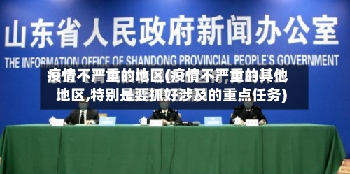 疫情不严重的地区(疫情不严重的其他地区,特别是要抓好涉及的重点任务)-第3张图片