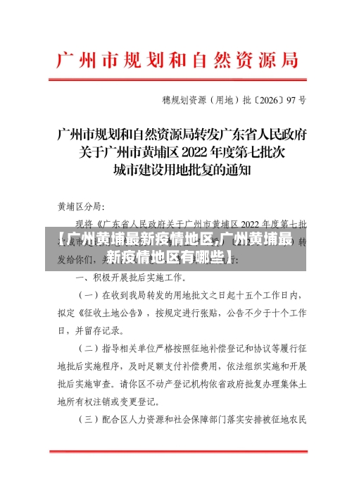 【广州黄埔最新疫情地区,广州黄埔最新疫情地区有哪些】-第2张图片