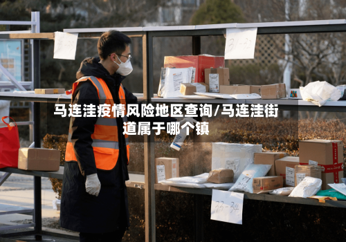 马连洼疫情风险地区查询/马连洼街道属于哪个镇