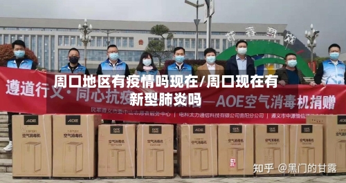 周口地区有疫情吗现在/周口现在有新型肺炎吗