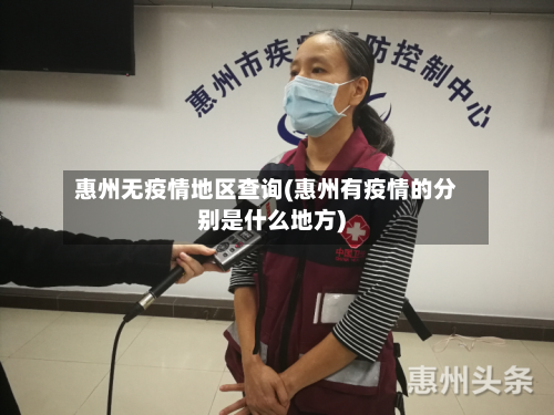 惠州无疫情地区查询(惠州有疫情的分别是什么地方)-第2张图片