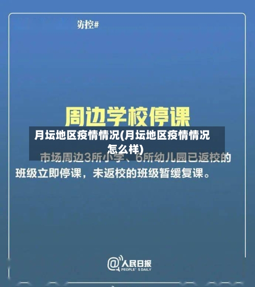 月坛地区疫情情况(月坛地区疫情情况怎么样)-第2张图片