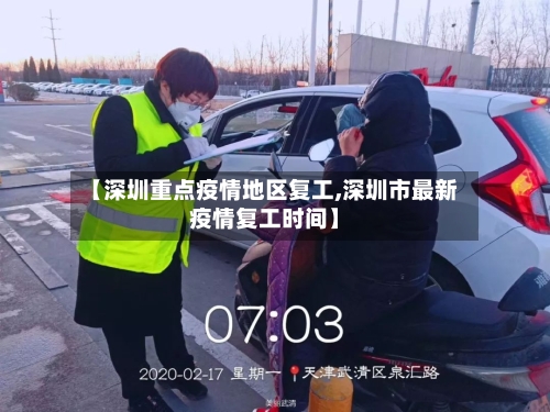 【深圳重点疫情地区复工,深圳市最新疫情复工时间】-第2张图片