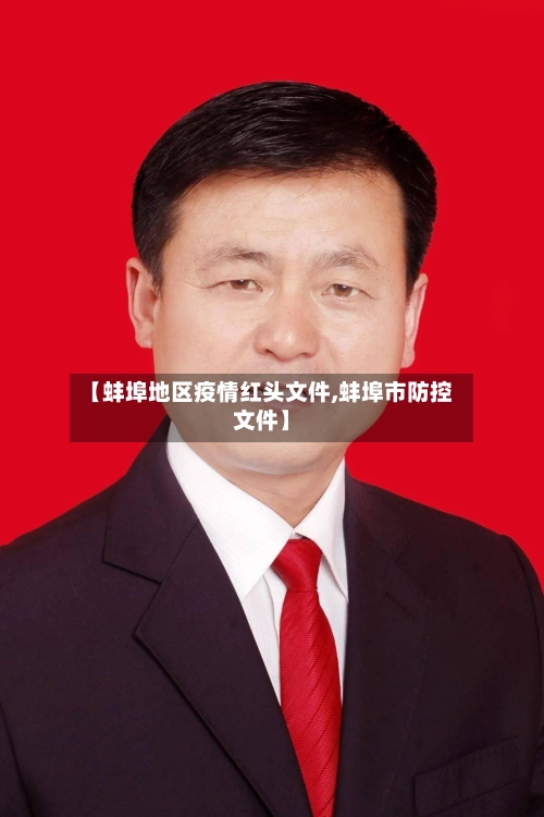 【蚌埠地区疫情红头文件,蚌埠市防控文件】