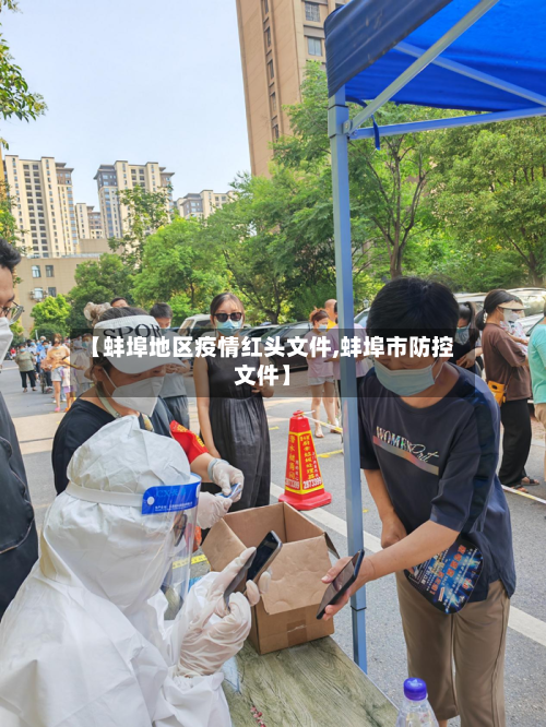 【蚌埠地区疫情红头文件,蚌埠市防控文件】-第2张图片