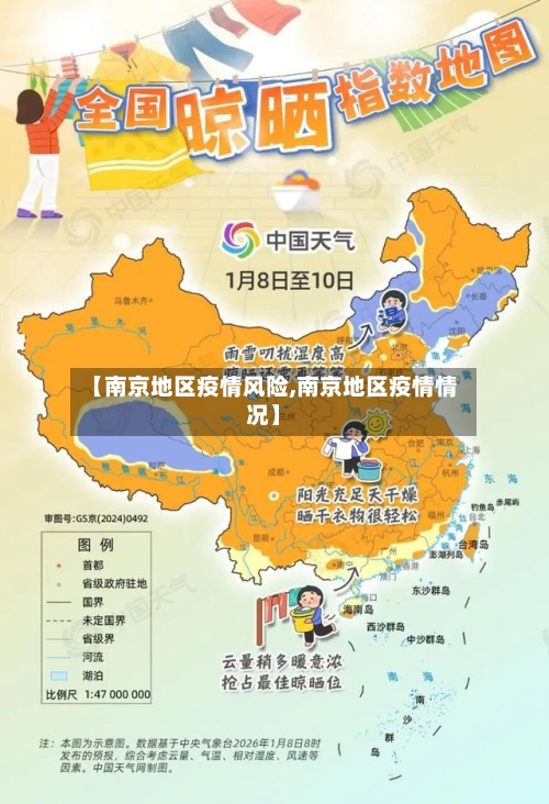 【南京地区疫情风险,南京地区疫情情况】