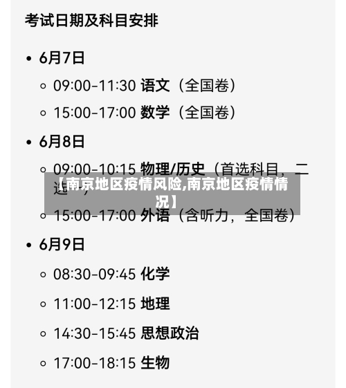 【南京地区疫情风险,南京地区疫情情况】-第2张图片