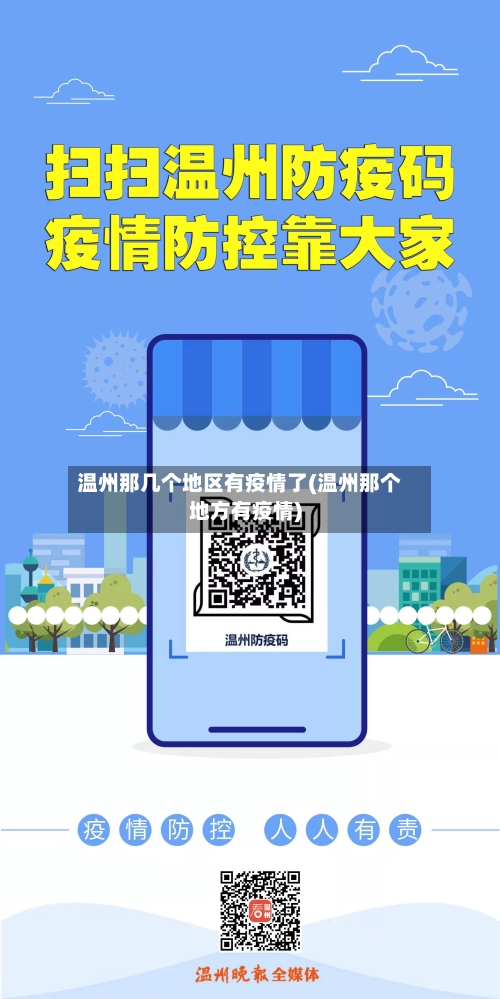 温州那几个地区有疫情了(温州那个地方有疫情)-第3张图片