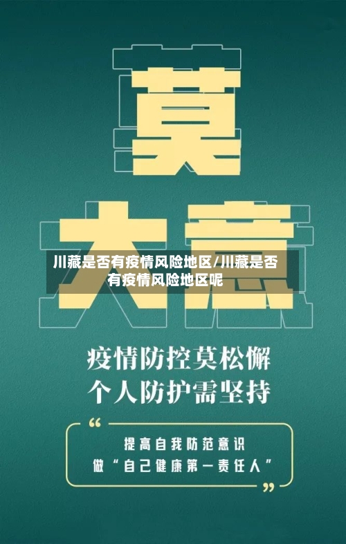 川藏是否有疫情风险地区/川藏是否有疫情风险地区呢
