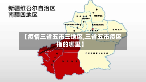 【疫情三省五市三地区,三省五市疫区指的哪里】