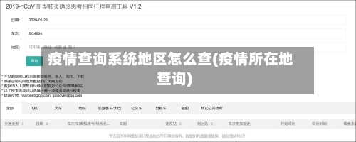 疫情查询系统地区怎么查(疫情所在地查询)-第2张图片