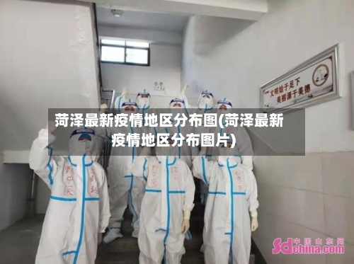 菏泽最新疫情地区分布图(菏泽最新疫情地区分布图片)