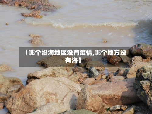 【哪个沿海地区没有疫情,哪个地方没有海】