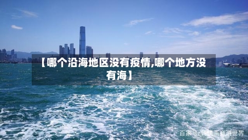 【哪个沿海地区没有疫情,哪个地方没有海】-第2张图片