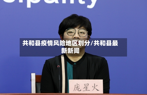 共和县疫情风险地区划分/共和县最新新闻