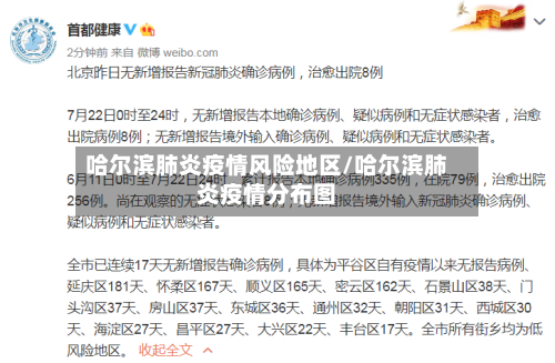 哈尔滨肺炎疫情风险地区/哈尔滨肺炎疫情分布图-第2张图片