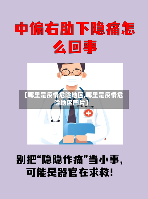 【哪里是疫情危险地区,哪里是疫情危险地区图片】