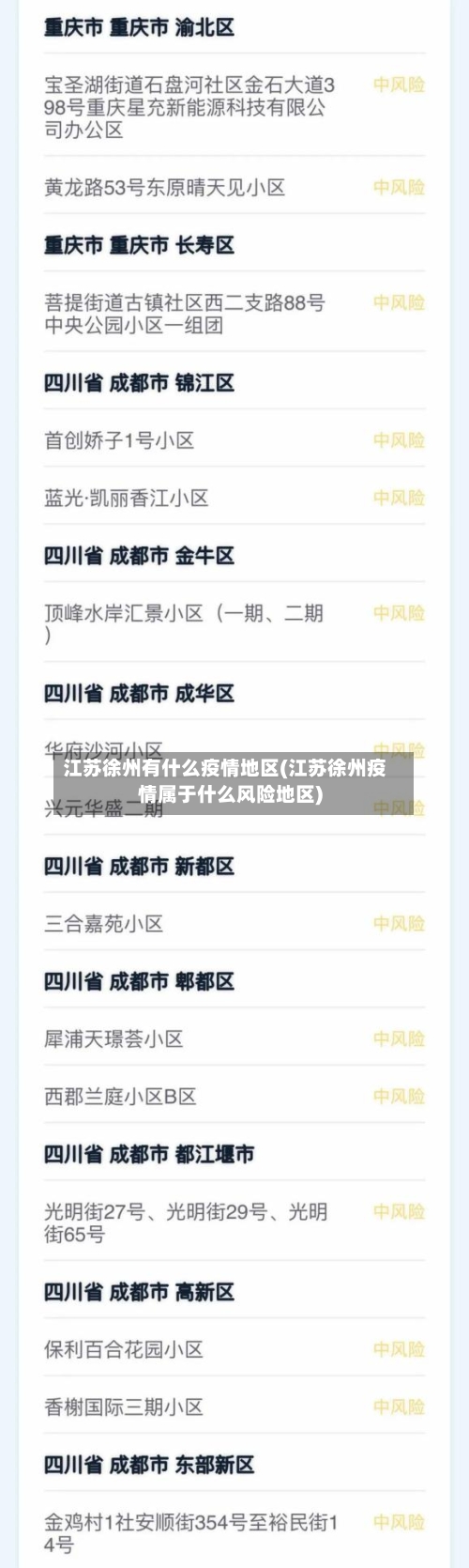 江苏徐州有什么疫情地区(江苏徐州疫情属于什么风险地区)