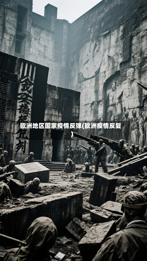 欧洲地区国家疫情反弹(欧洲疫情反复)