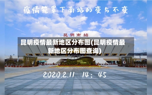 昆明疫情最新地区分布图(昆明疫情最新地区分布图查询)-第2张图片