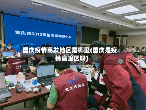 重庆疫情高发地区是哪里(重庆是疫情高峰区吗)