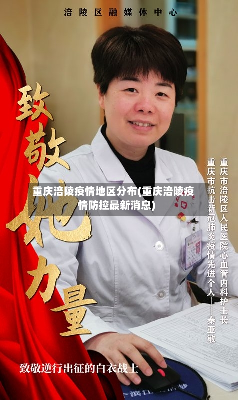 重庆涪陵疫情地区分布(重庆涪陵疫情防控最新消息)-第2张图片