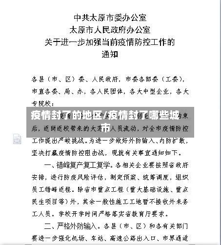 疫情封了的地区/疫情封了哪些城市-第2张图片