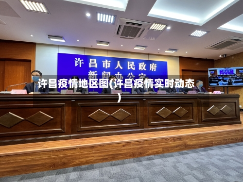 许昌疫情地区图(许昌疫情实时动态)-第2张图片