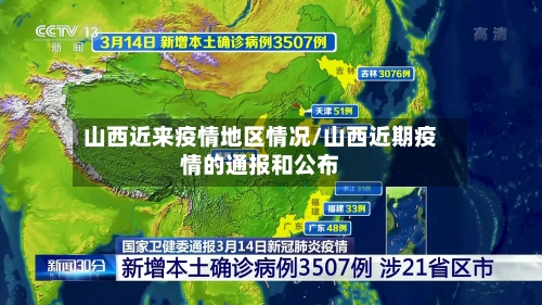 山西近来疫情地区情况/山西近期疫情的通报和公布