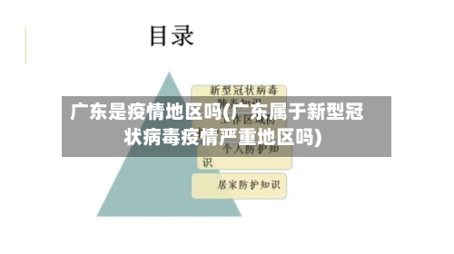 广东是疫情地区吗(广东属于新型冠状病毒疫情严重地区吗)