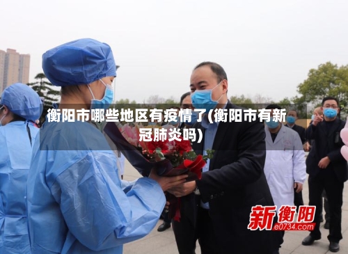 衡阳市哪些地区有疫情了(衡阳市有新冠肺炎吗)-第2张图片