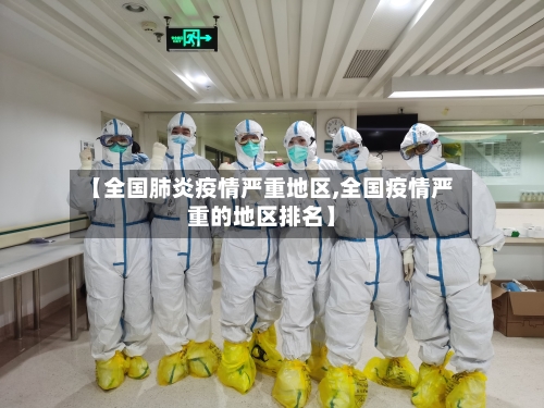 【全国肺炎疫情严重地区,全国疫情严重的地区排名】