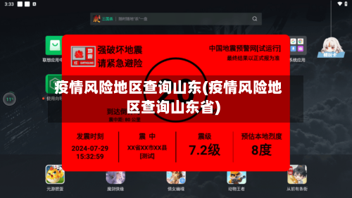 疫情风险地区查询山东(疫情风险地区查询山东省)