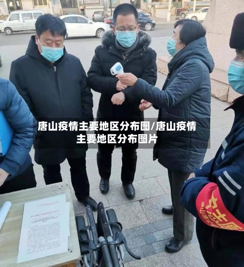 唐山疫情主要地区分布图/唐山疫情主要地区分布图片-第2张图片