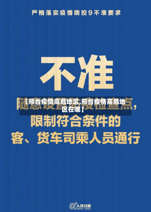 【邢台疫情高危地区,邢台疫情高危地区在哪】