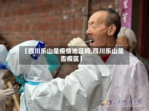 【四川乐山是疫情地区吗,四川乐山是否疫区】-第2张图片