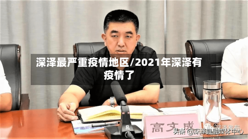 深泽最严重疫情地区/2021年深泽有疫情了-第2张图片