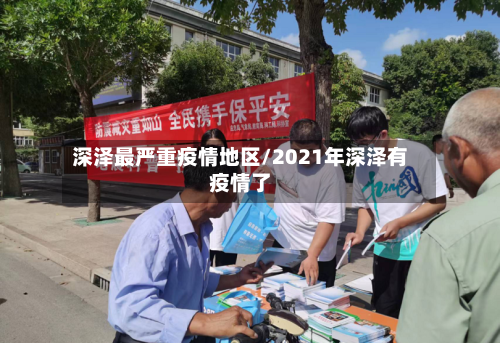 深泽最严重疫情地区/2021年深泽有疫情了
