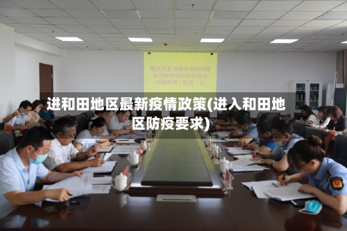 进和田地区最新疫情政策(进入和田地区防疫要求)